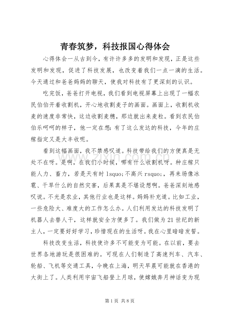 青春筑梦科技报国心得体会.docx_第1页