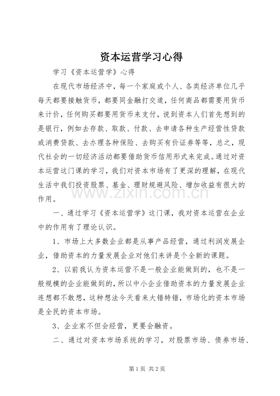 资本运营学习心得.docx_第1页