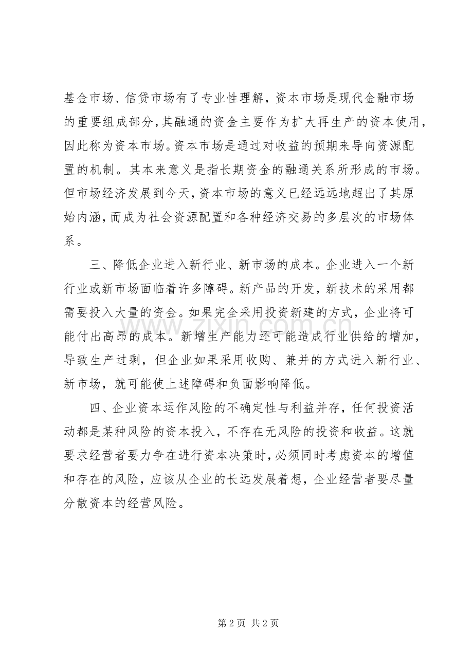 资本运营学习心得.docx_第2页