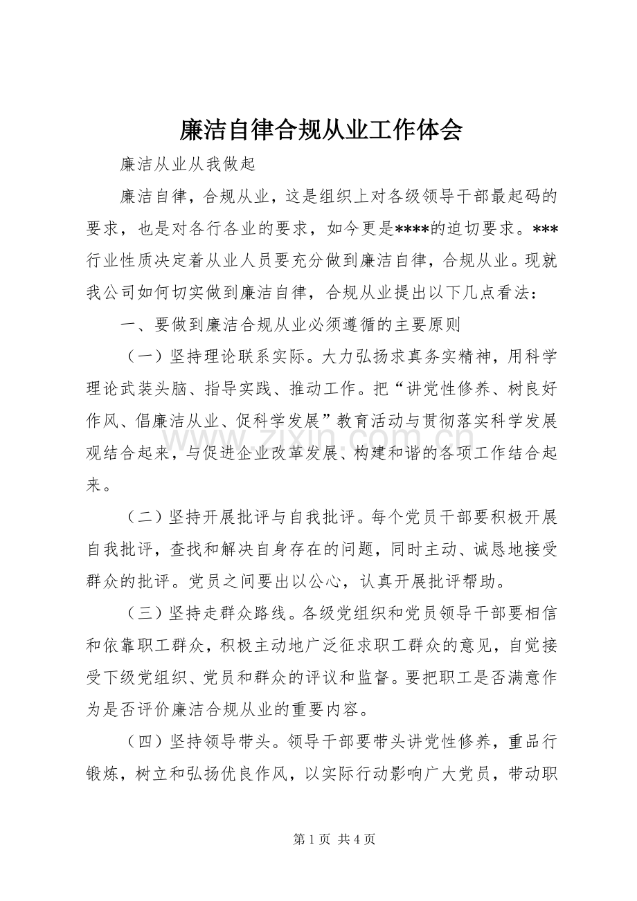 廉洁自律合规从业工作体会.docx_第1页