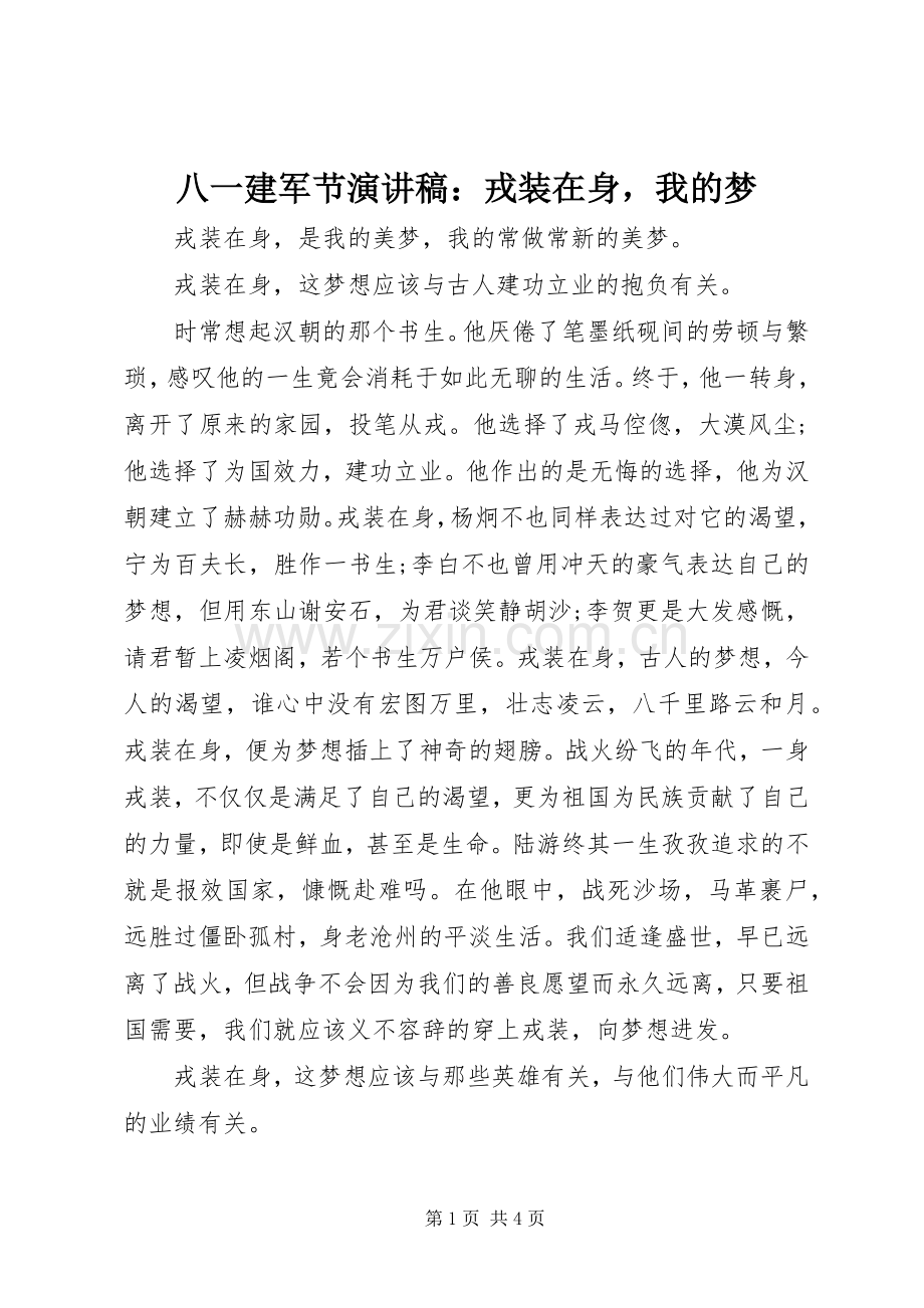 八一建军节演讲稿：戎装在身我的梦.docx_第1页