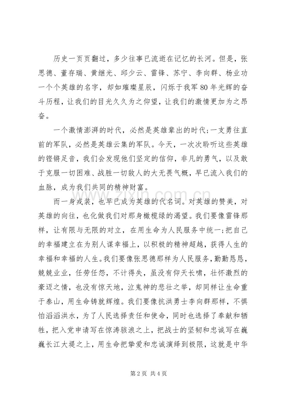八一建军节演讲稿：戎装在身我的梦.docx_第2页