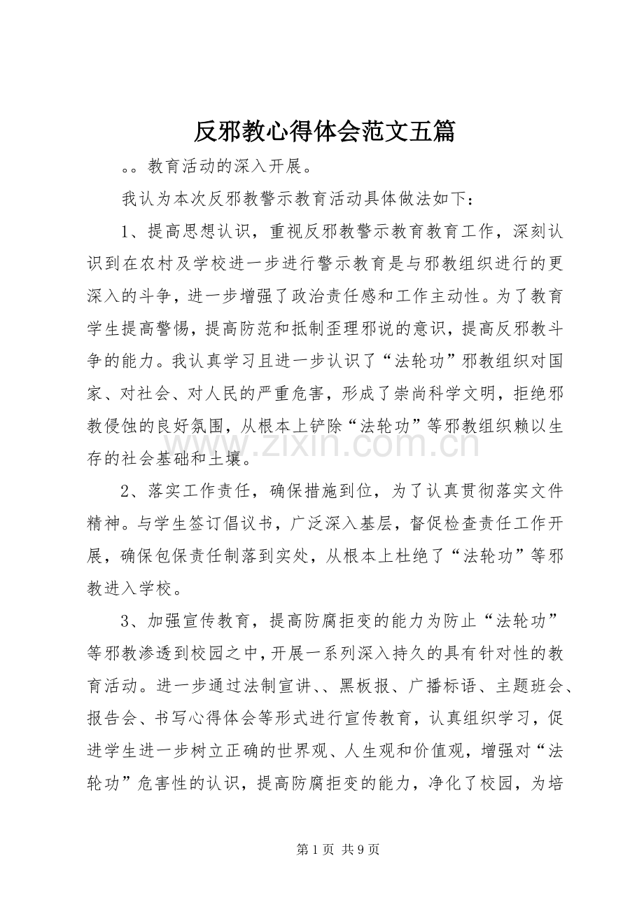 反邪教心得体会范文五篇.docx_第1页
