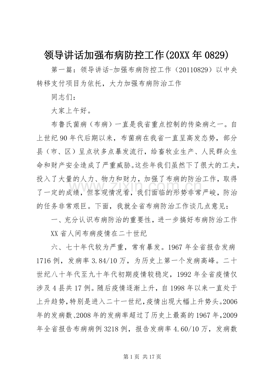 领导讲话加强布病防控工作(20XX年0829).docx_第1页