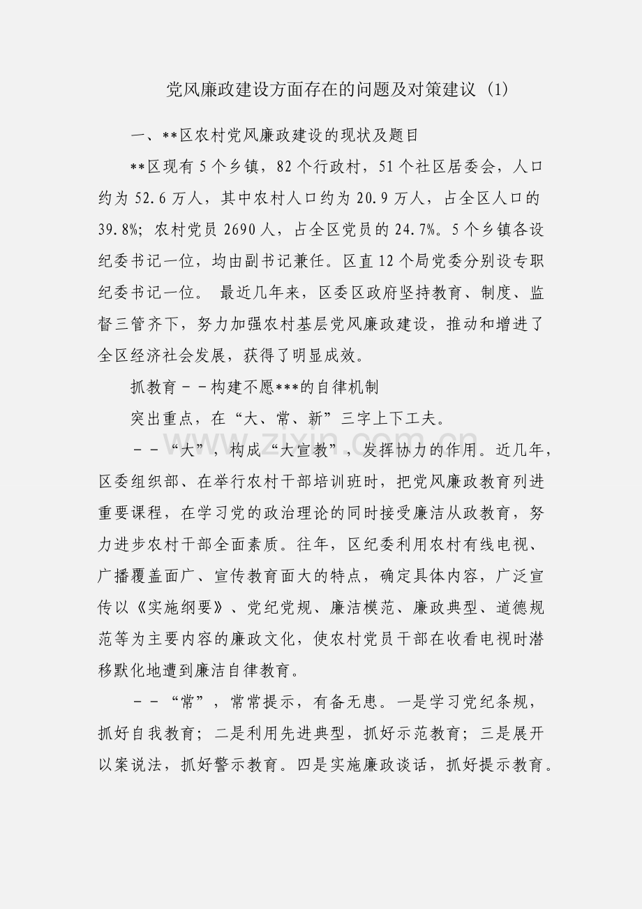 党风廉政建设方面存在的问题及对策建议 (1).docx_第1页