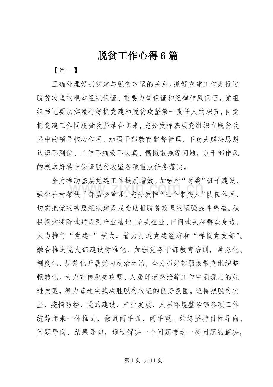 脱贫工作心得6篇.docx_第1页