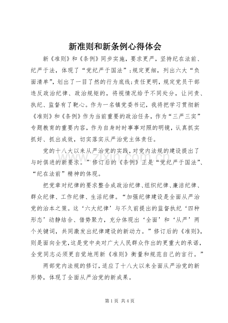 新准则和新条例心得体会.docx_第1页