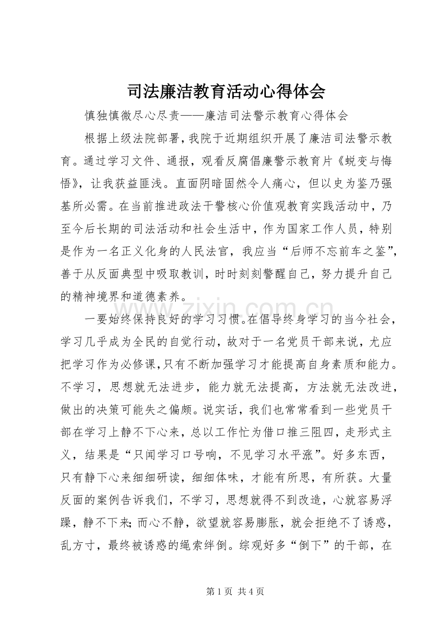 司法廉洁教育活动心得体会.docx_第1页