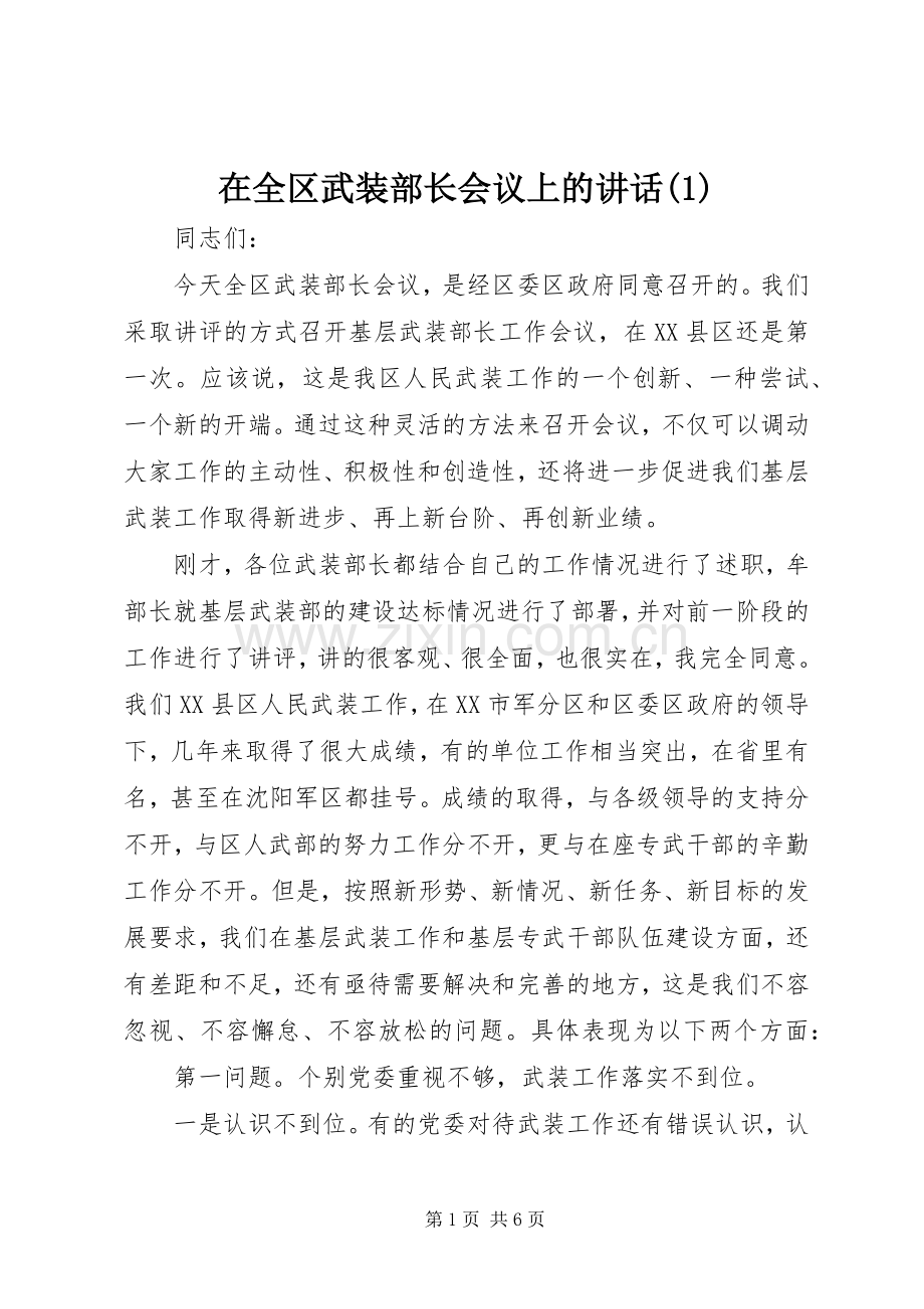 在全区武装部长会议上的讲话(1).docx_第1页