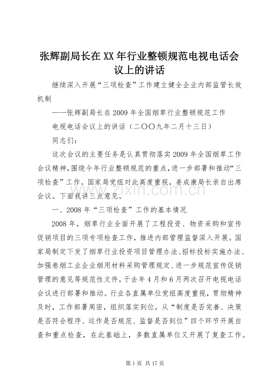 张辉副局长在XX年行业整顿规范电视电话会议上的讲话.docx_第1页