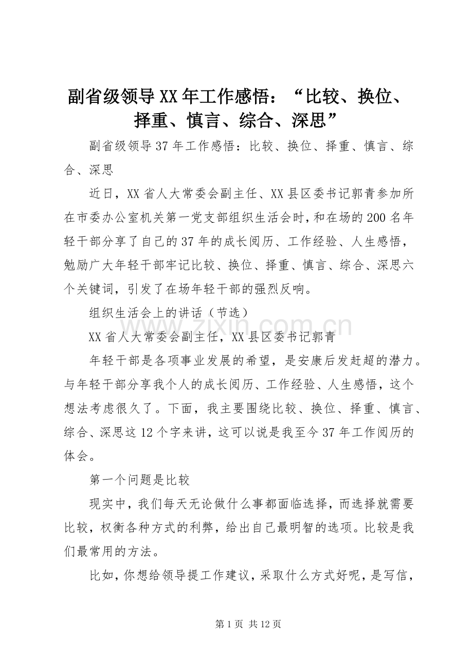 副省级领导XX年工作感悟：“比较、换位、择重、慎言、综合、深思”.docx_第1页
