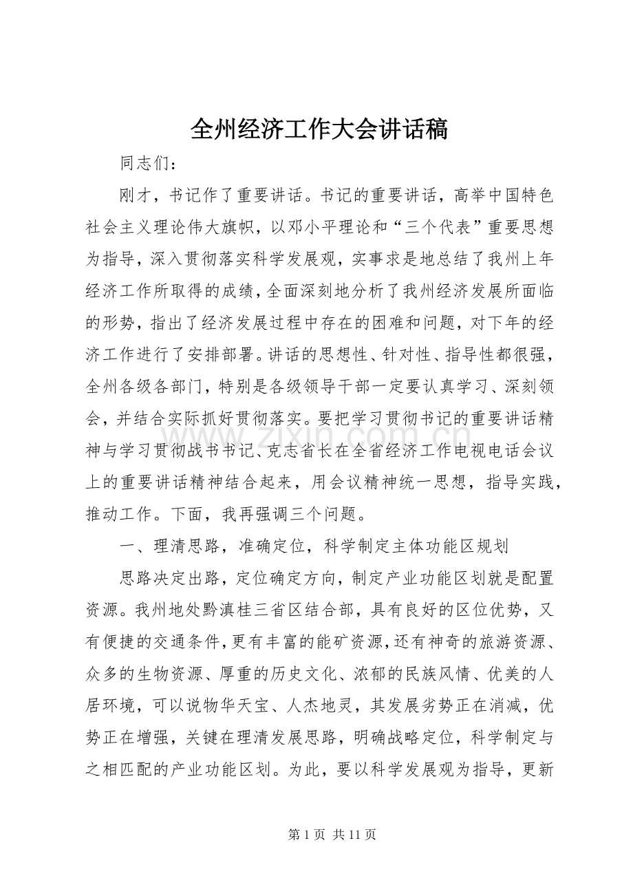 全州经济工作大会讲话稿.docx_第1页