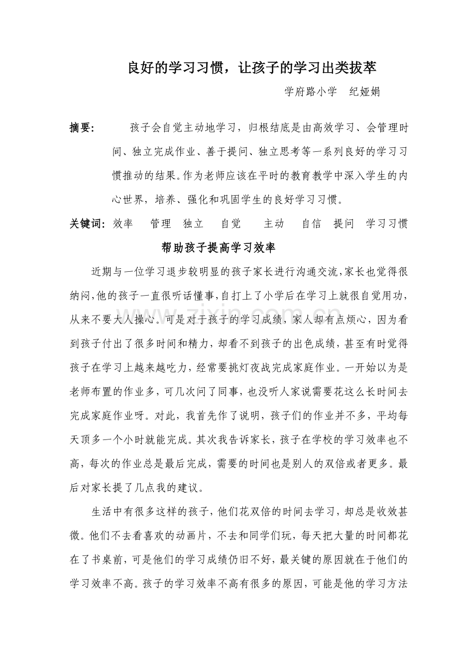 良好的学习习惯-让孩子的学习出类拔萃(纪娅娟).doc_第1页