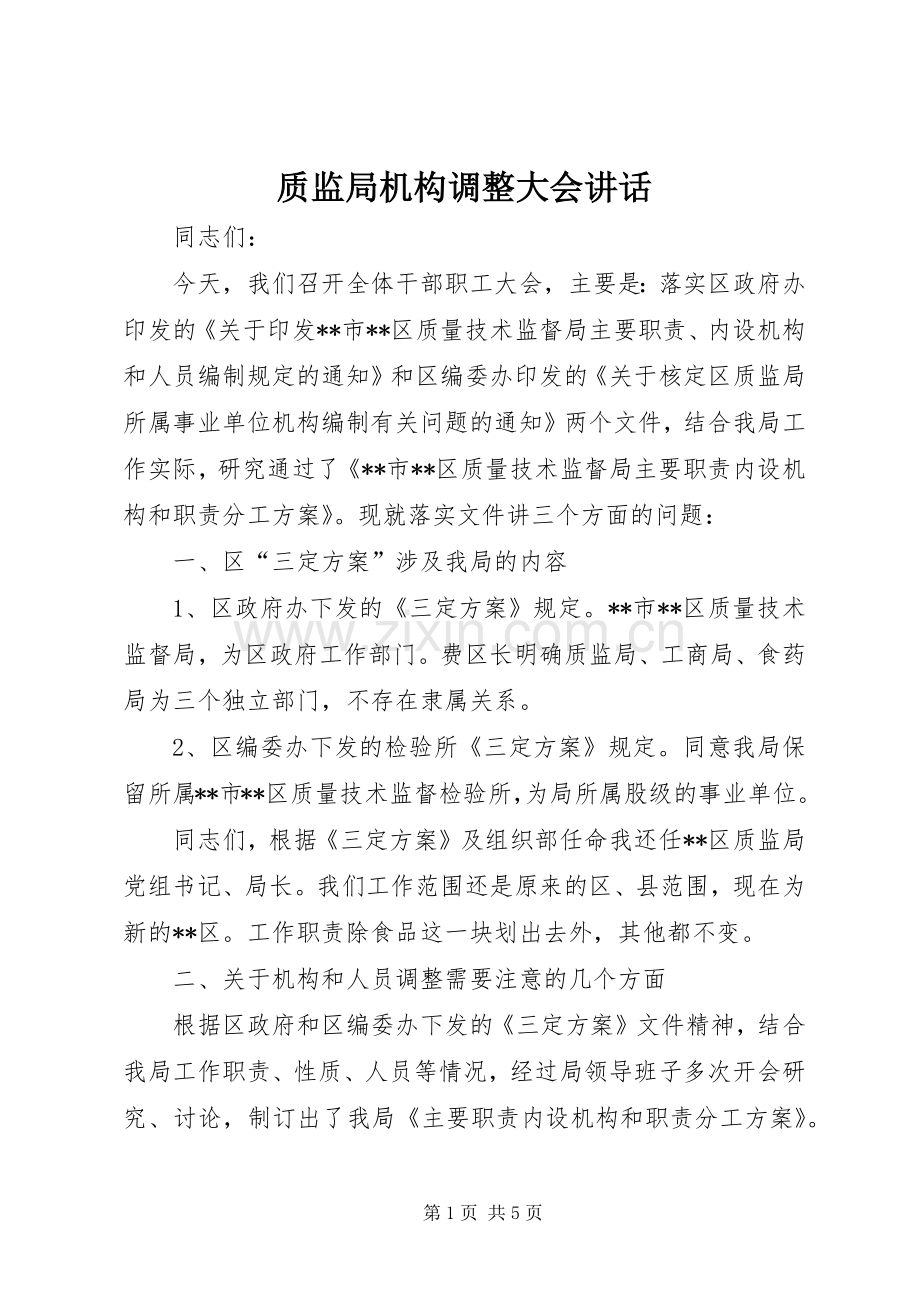 质监局机构调整大会讲话.docx_第1页