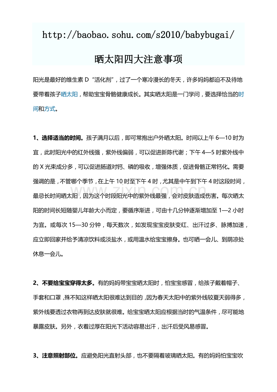 晒太阳四大注意事项.docx_第1页