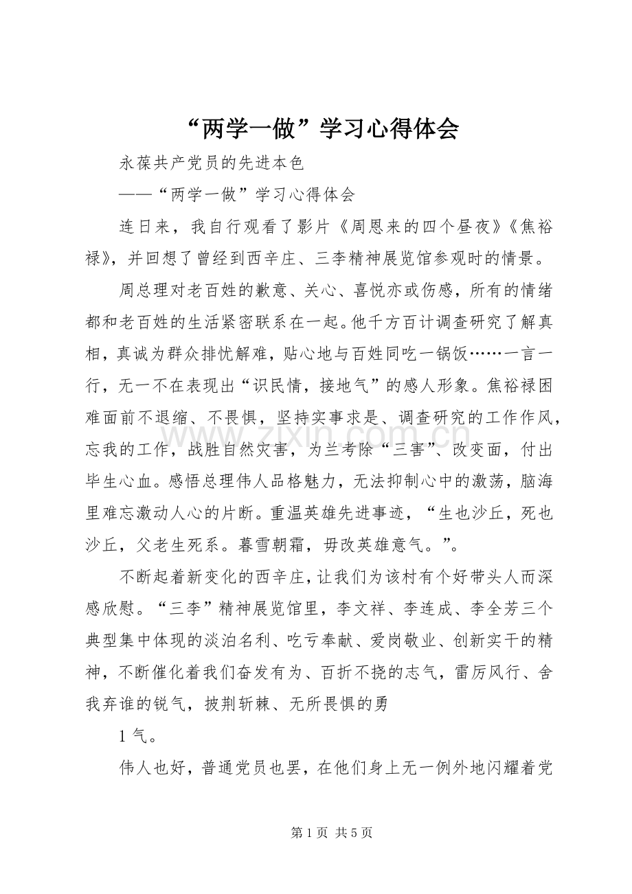 “两学一做”学习心得体会.docx_第1页