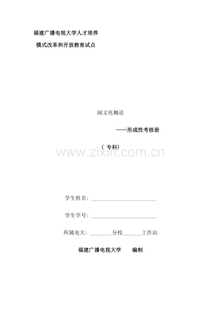 闽文化概论形成性考核.doc_第1页