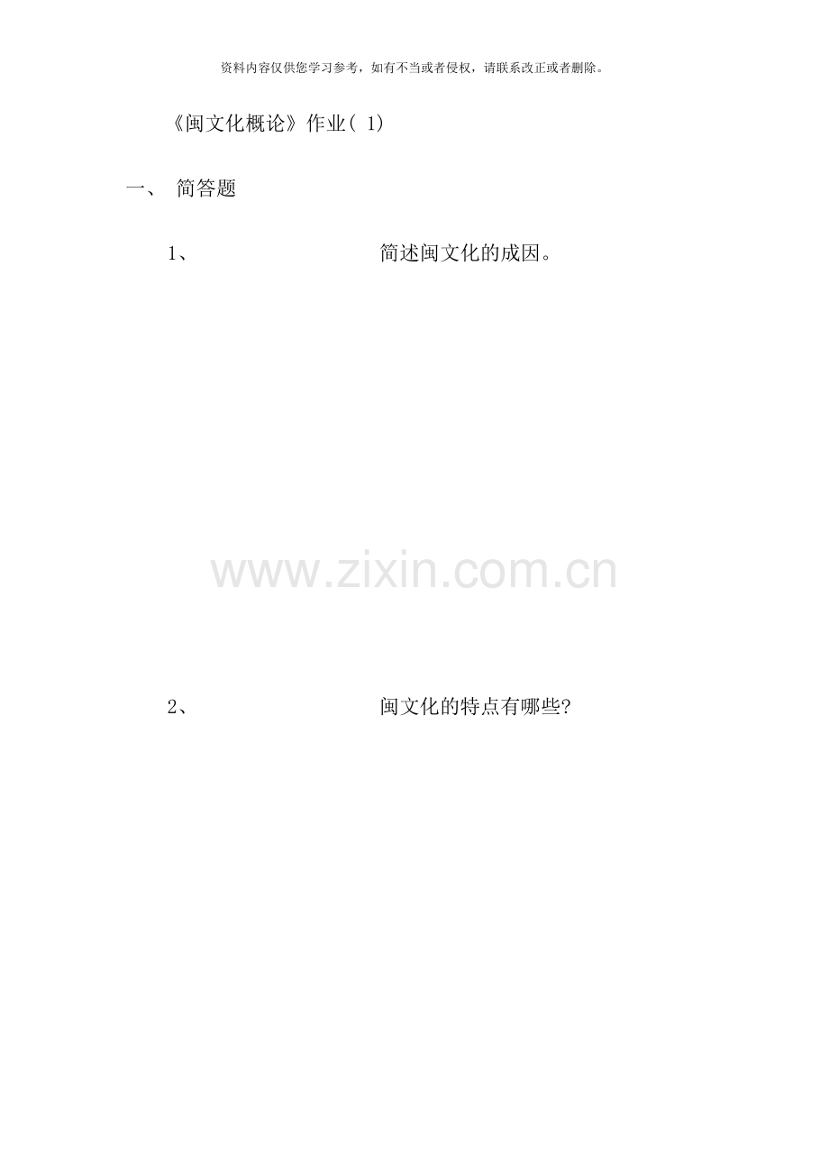 闽文化概论形成性考核.doc_第2页