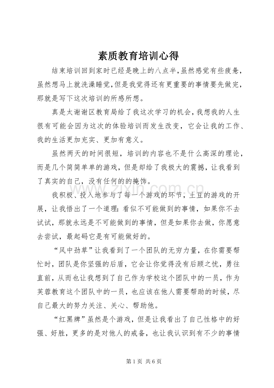 素质教育培训心得.docx_第1页