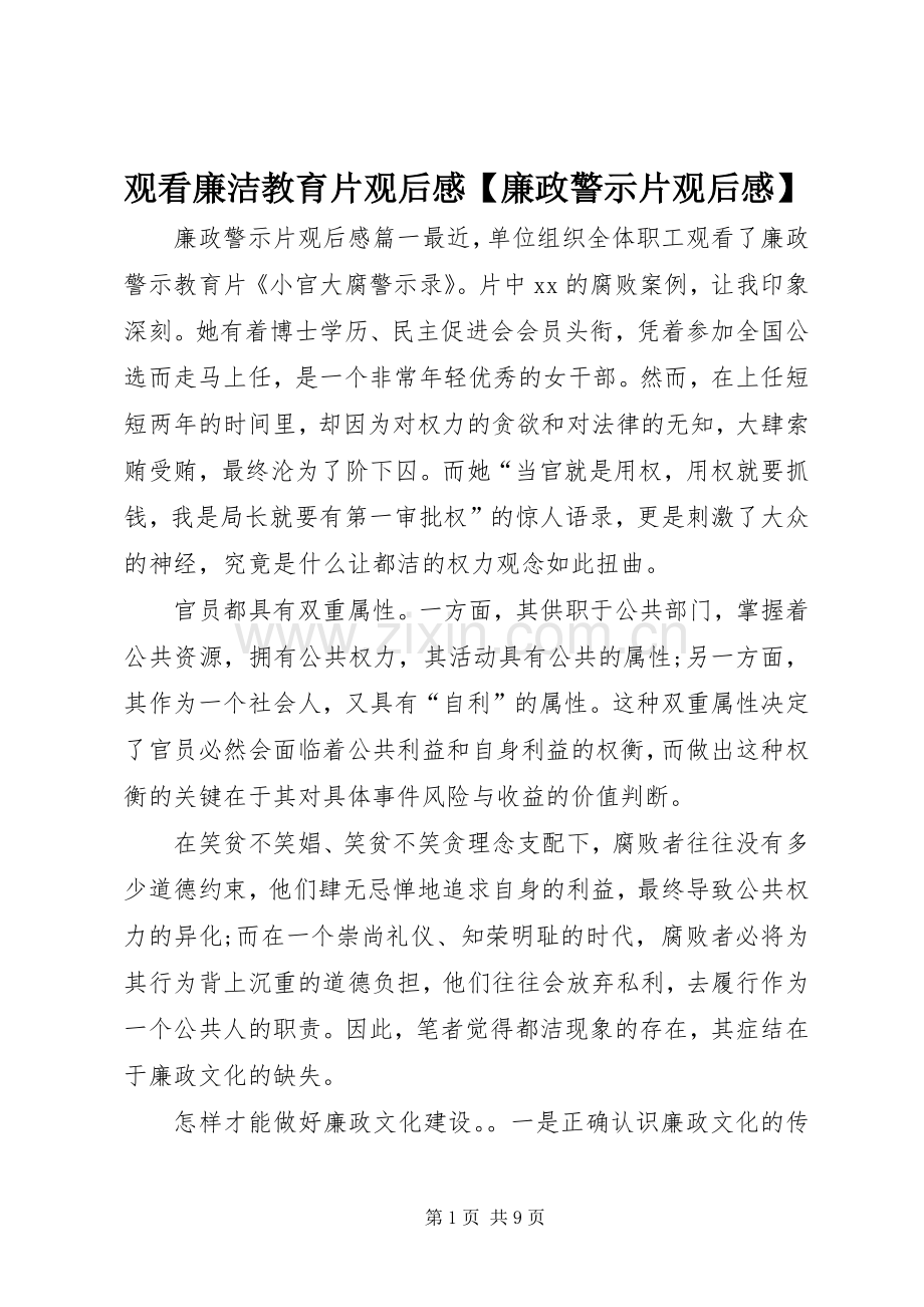 观看廉洁教育片观后感【廉政警示片观后感】.docx_第1页