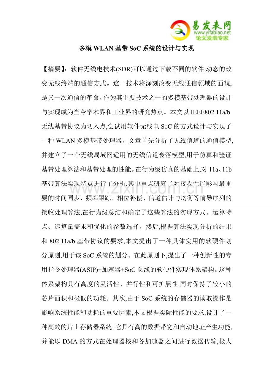 多模WLAN基带SoC系统的设计与实现.doc_第1页