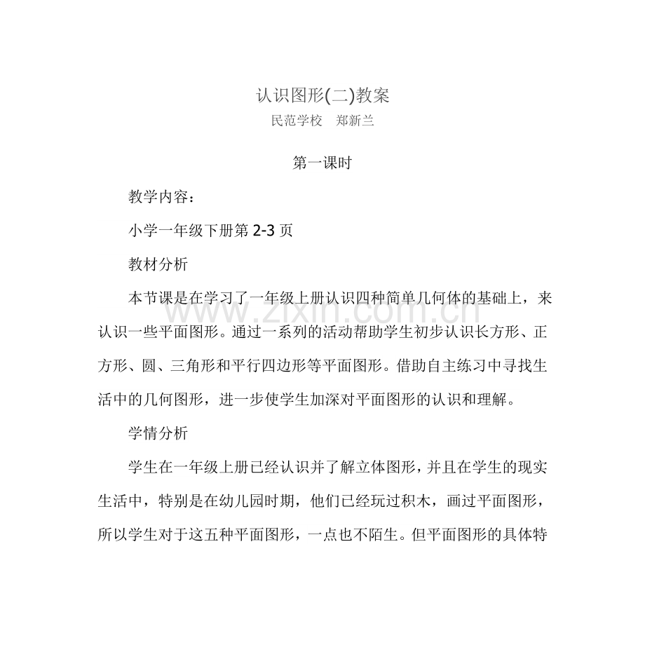 人教2011课标版一年级上认识图形教材分析.doc_第1页