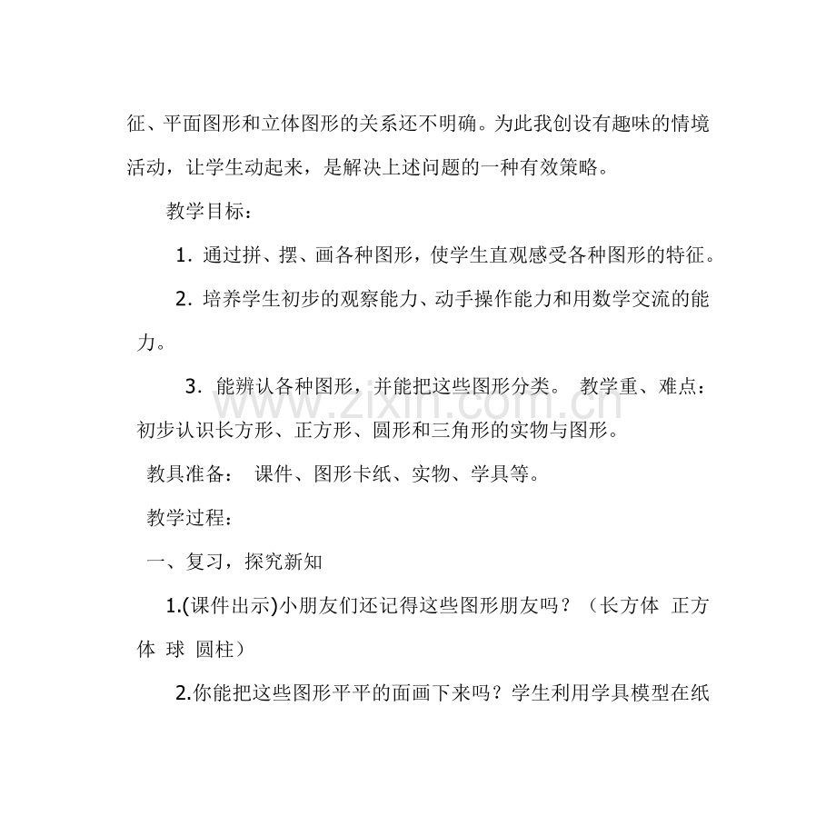 人教2011课标版一年级上认识图形教材分析.doc_第2页
