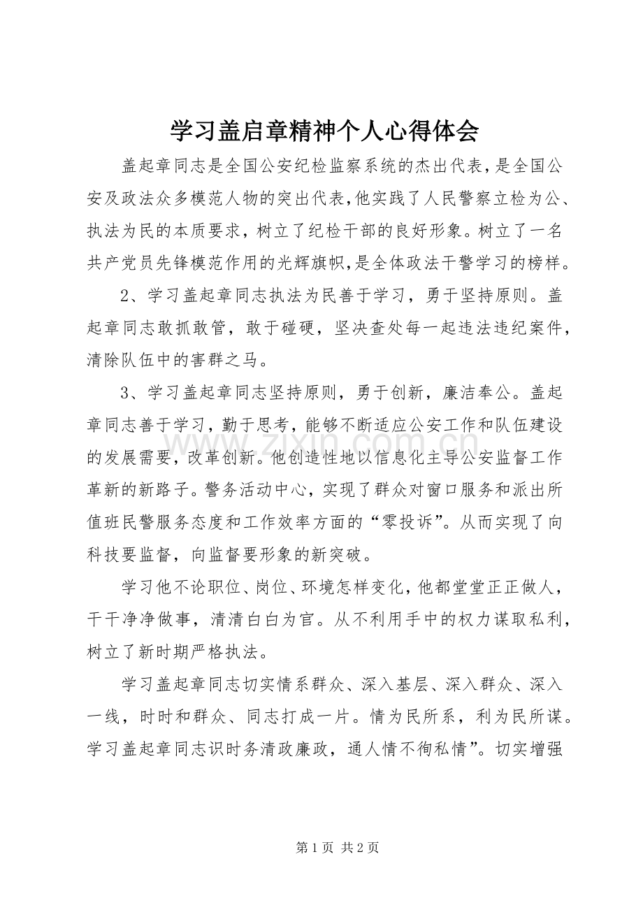 学习盖启章精神个人心得体会.docx_第1页