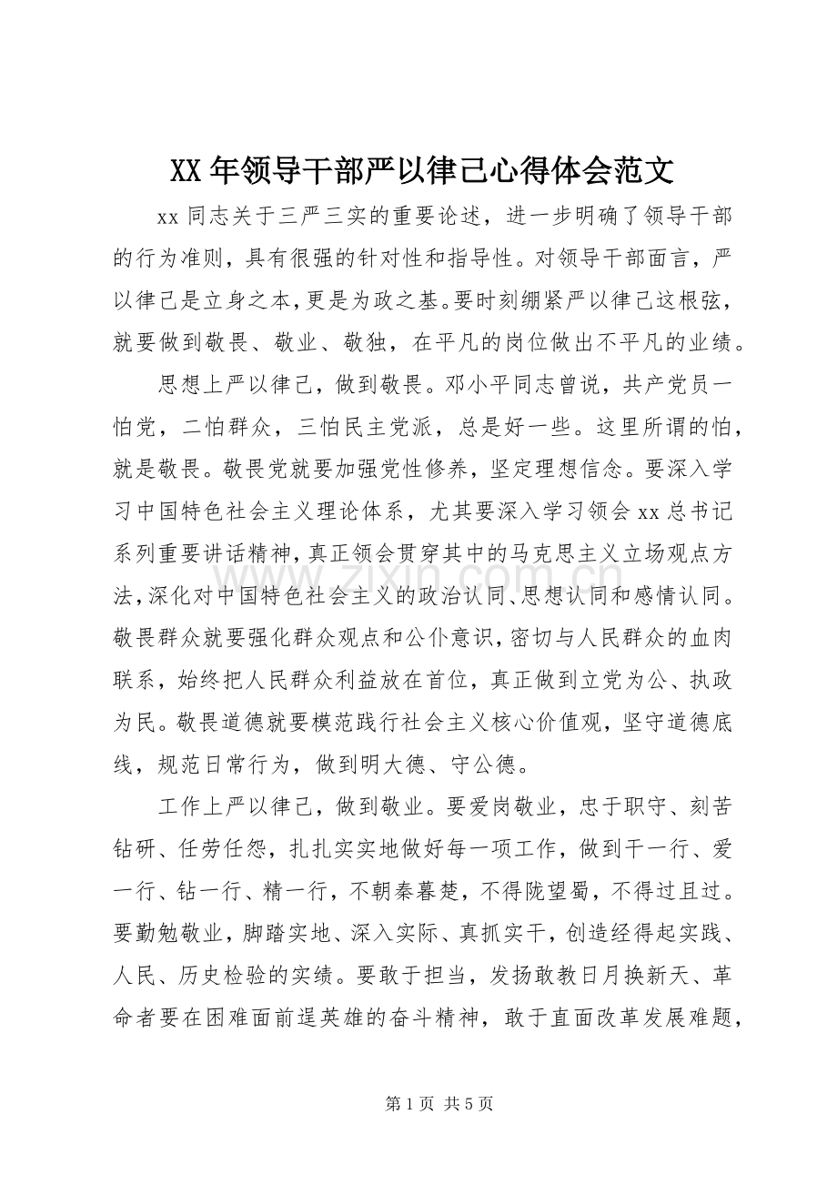XX年领导干部严以律己心得体会范文.docx_第1页