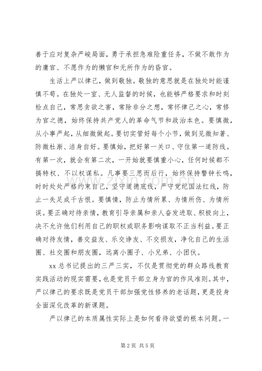 XX年领导干部严以律己心得体会范文.docx_第2页
