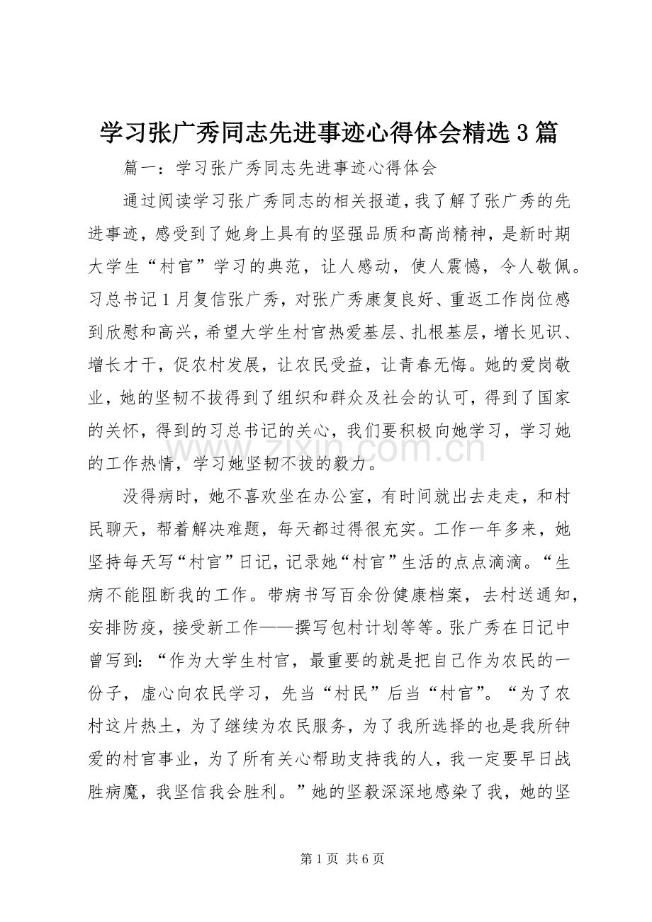 学习张广秀同志先进事迹心得体会3篇.docx_第1页