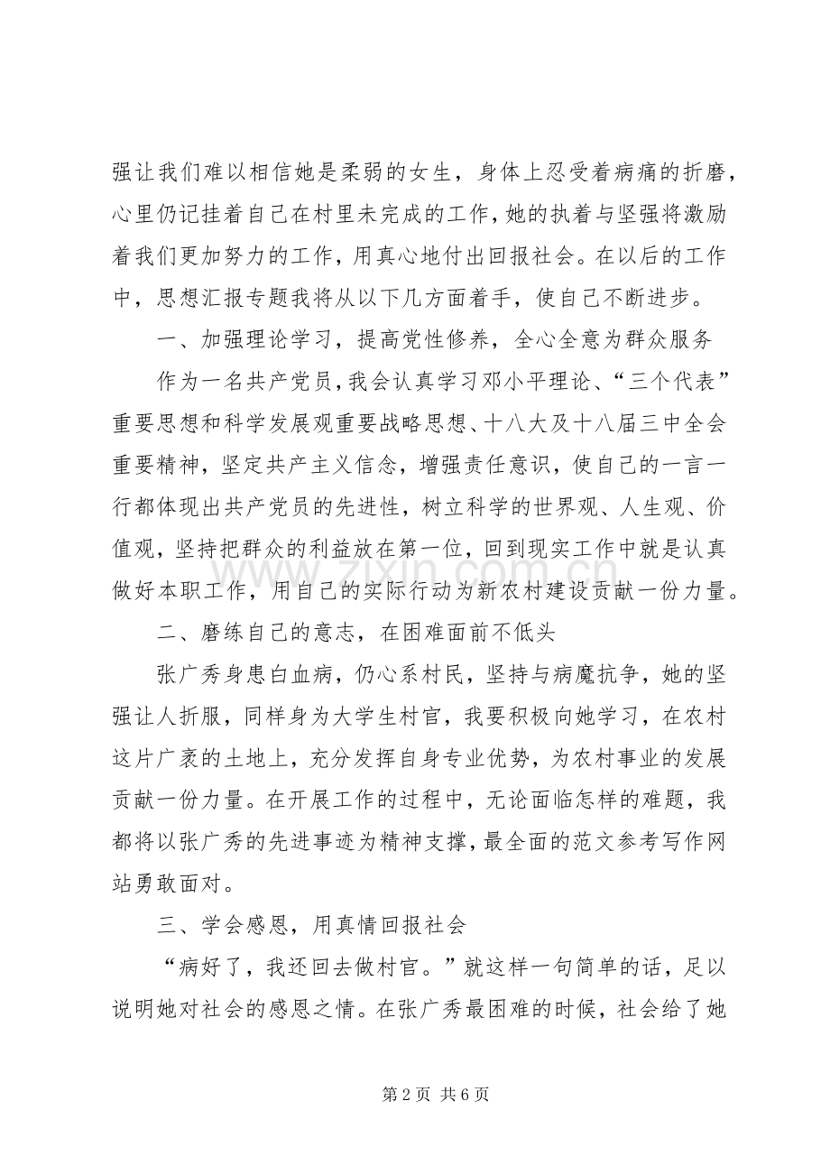 学习张广秀同志先进事迹心得体会3篇.docx_第2页