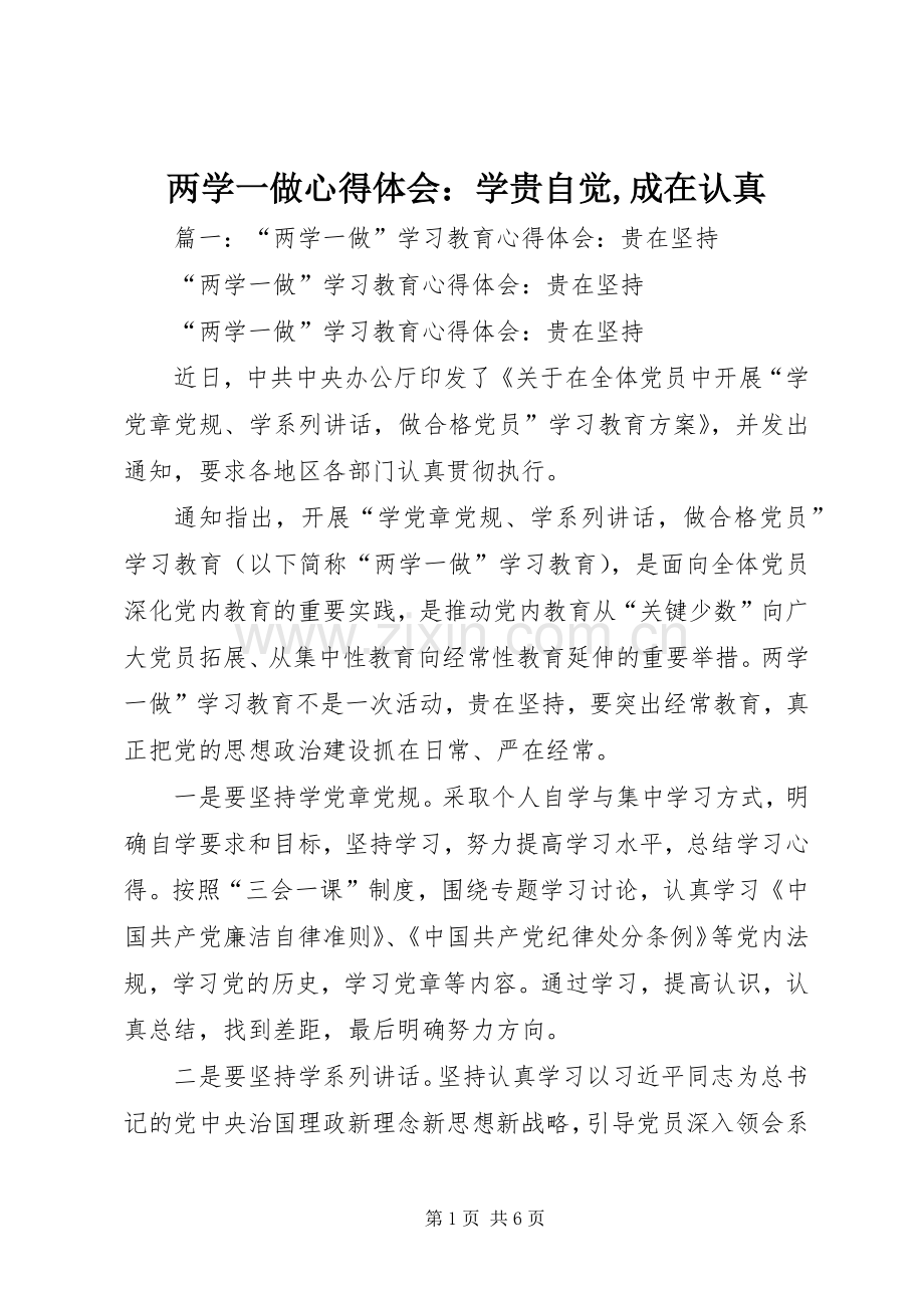 两学一做心得体会：学贵自觉,成在认真.docx_第1页