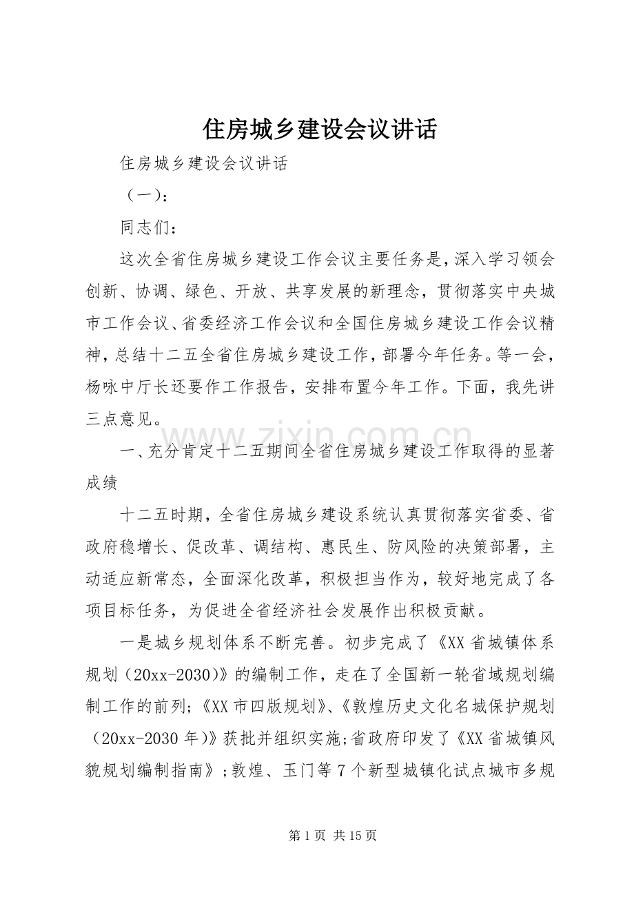 住房城乡建设会议讲话.docx_第1页