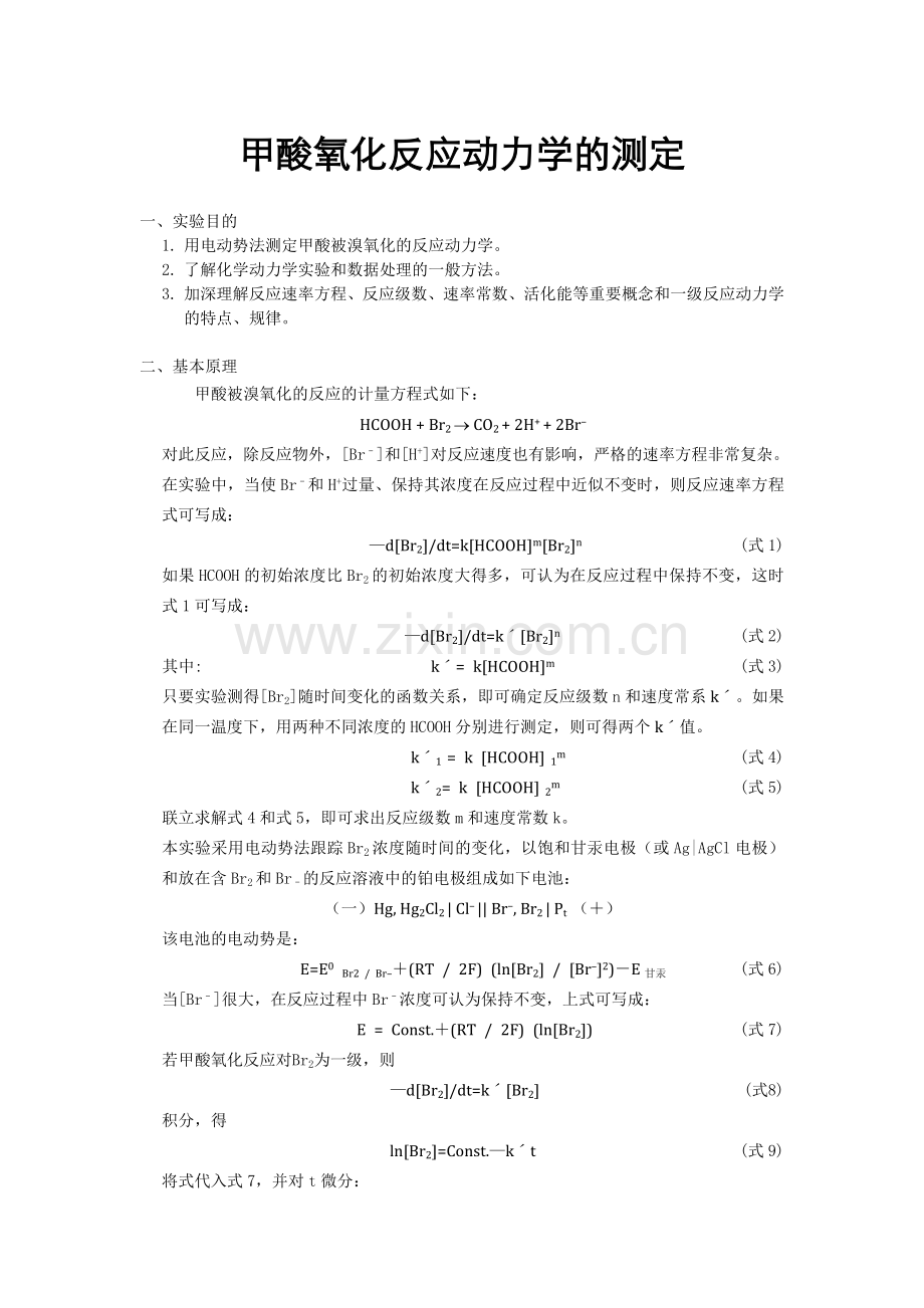 甲酸氧化反应动力学的测定1.doc_第1页