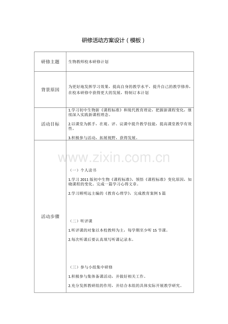 生物教学研修活动设计方案.docx_第1页