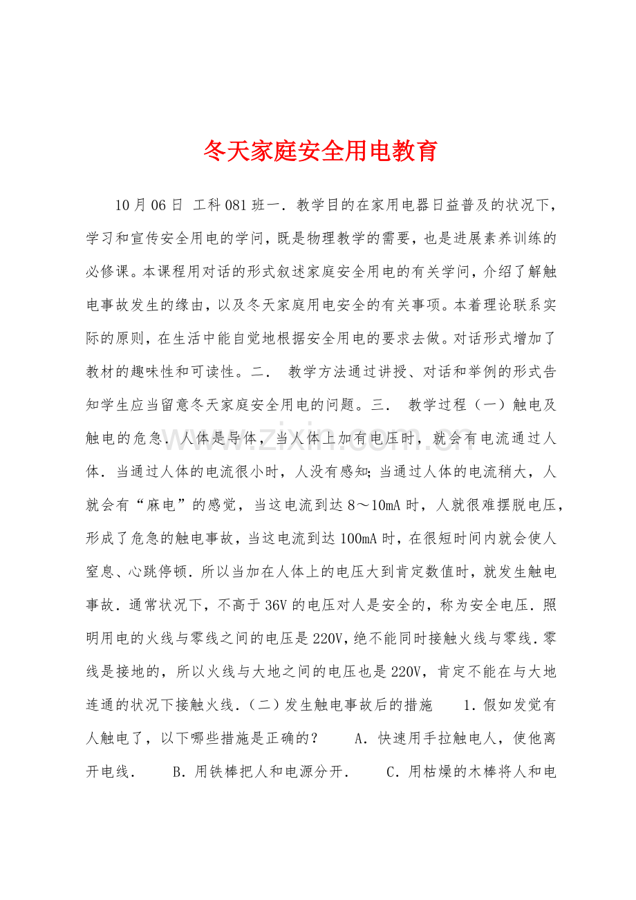 冬天家庭安全用电教育.docx_第1页