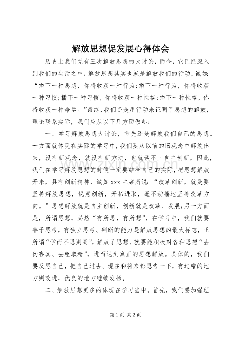 解放思想促发展心得体会.docx_第1页