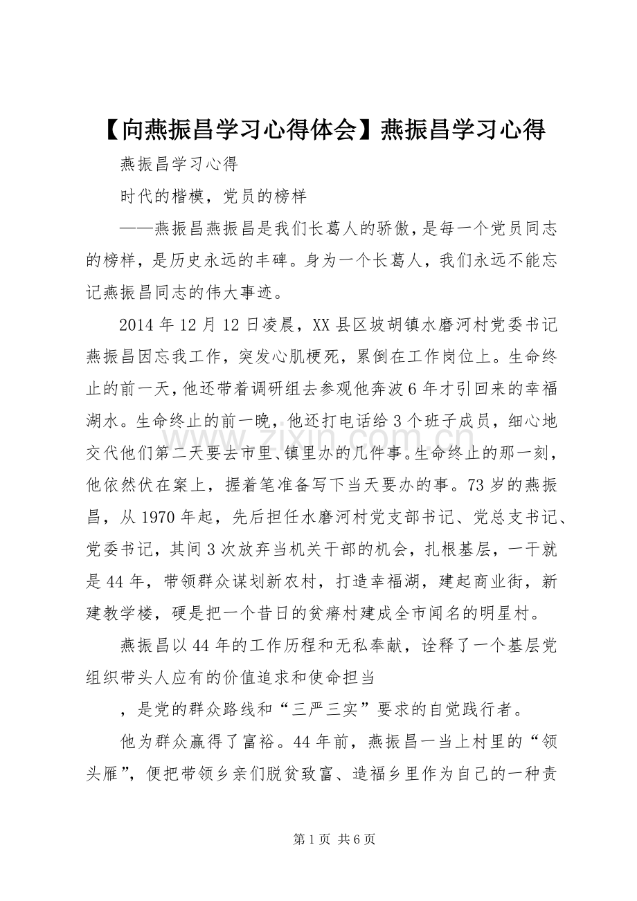 【向燕振昌学习心得体会】燕振昌学习心得.docx_第1页