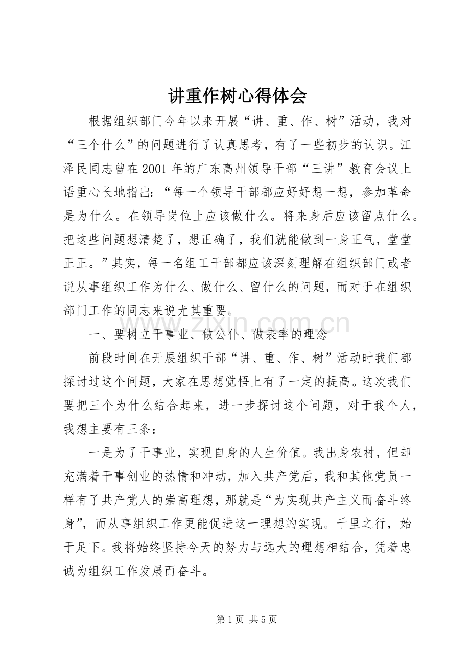 讲重作树心得体会.docx_第1页