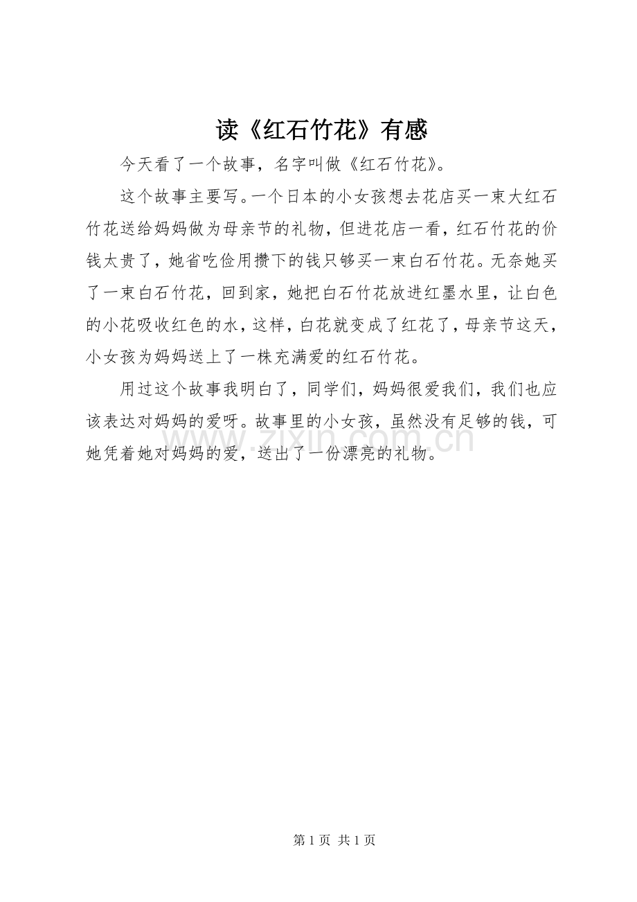 读《红石竹花》有感.docx_第1页