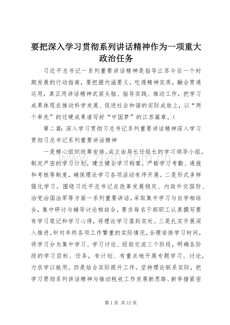 要把深入学习贯彻系列讲话精神作为一项重大政治任务.docx_第1页