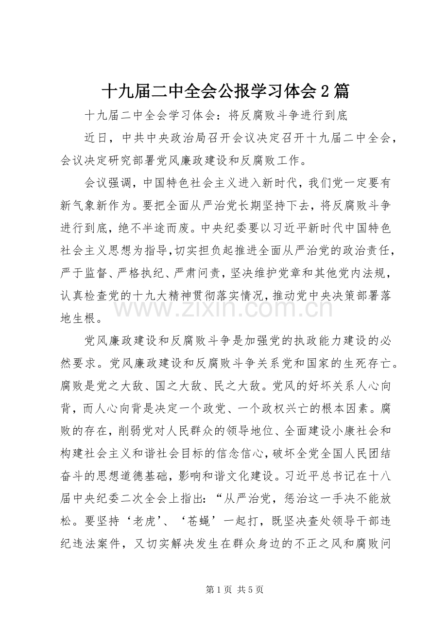 十九届二中全会公报学习体会2篇.docx_第1页