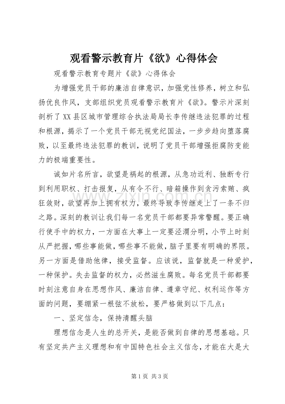 观看警示教育片《欲》心得体会.docx_第1页