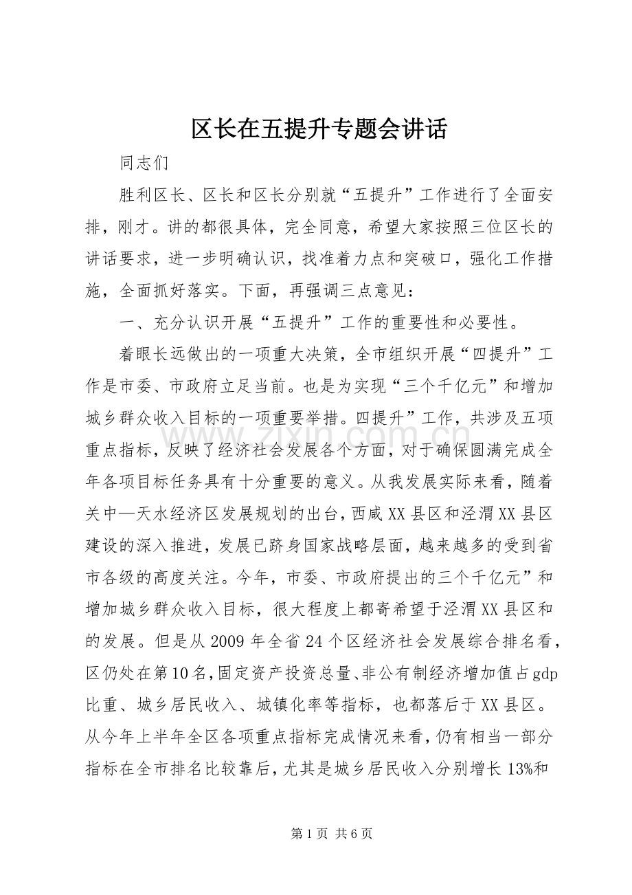 区长在五提升专题会讲话.docx_第1页