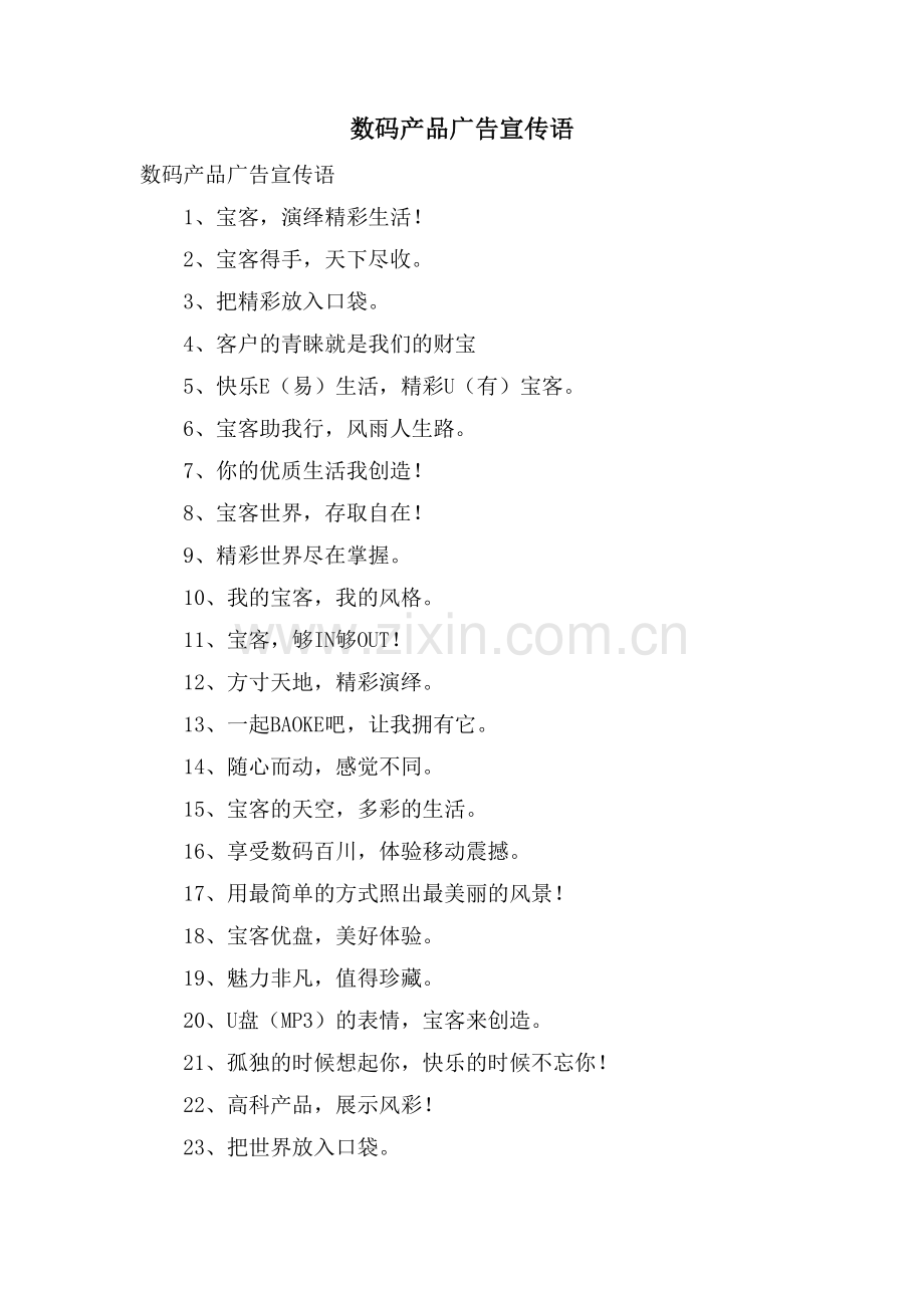 数码产品广告宣传语.doc_第1页