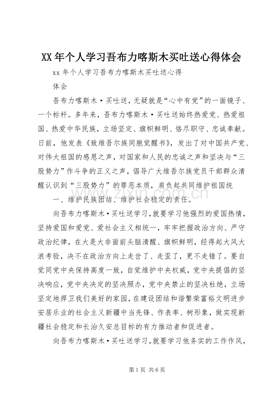 XX年个人学习吾布力喀斯木买吐送心得体会.docx_第1页