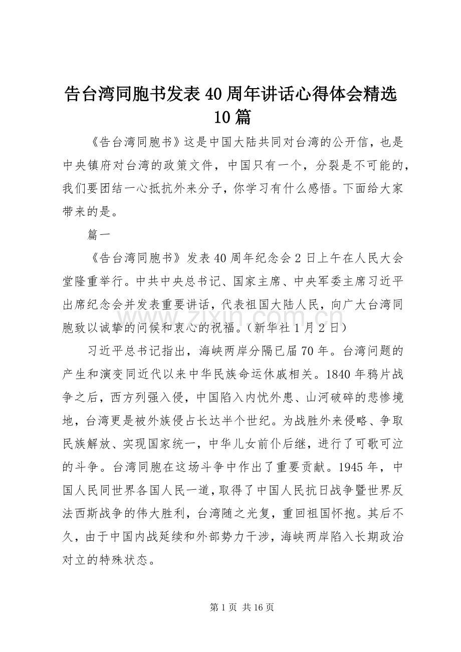 告台湾同胞书发表40周年讲话心得体会10篇.docx_第1页