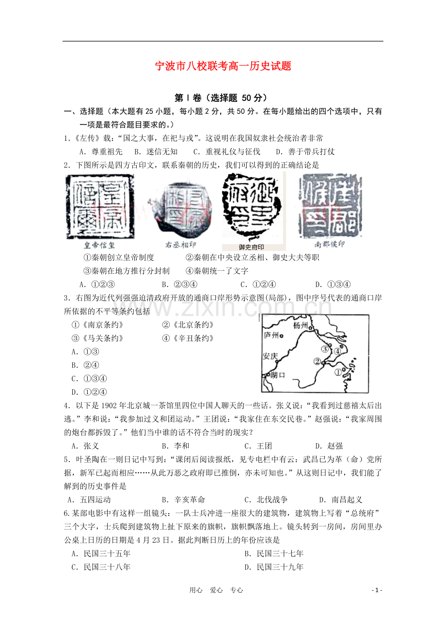 浙江省宁波市101学年高一历史上学期八校期末联考试题(无答案)人民版.doc_第1页