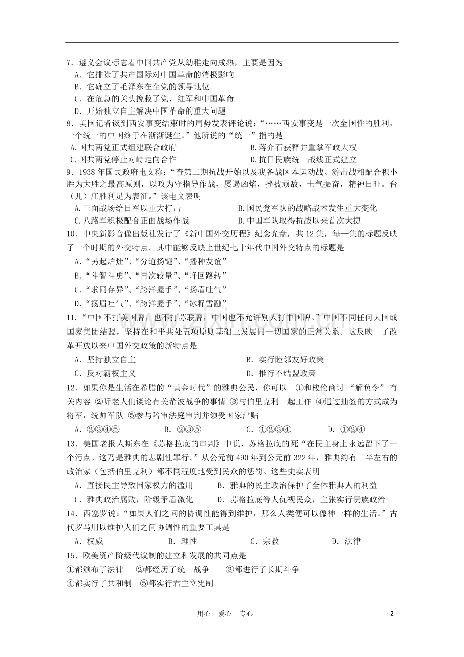 浙江省宁波市101学年高一历史上学期八校期末联考试题(无答案)人民版.doc_第2页